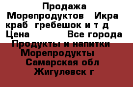 Продажа Морепродуктов. (Икра, краб, гребешок и т.д.) › Цена ­ 1 000 - Все города Продукты и напитки » Морепродукты   . Самарская обл.,Жигулевск г.
